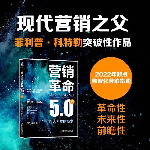营销革命5.0：以人为本的技术