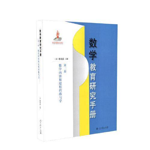 数学教育研究手册 第二册