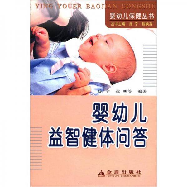 婴幼儿益智健体问答