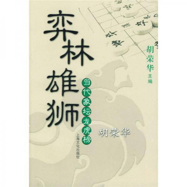弈林雄狮