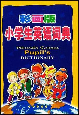 小学生图画英语词典