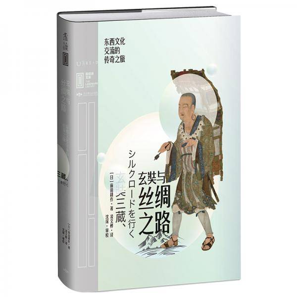 玄奘与丝绸之路