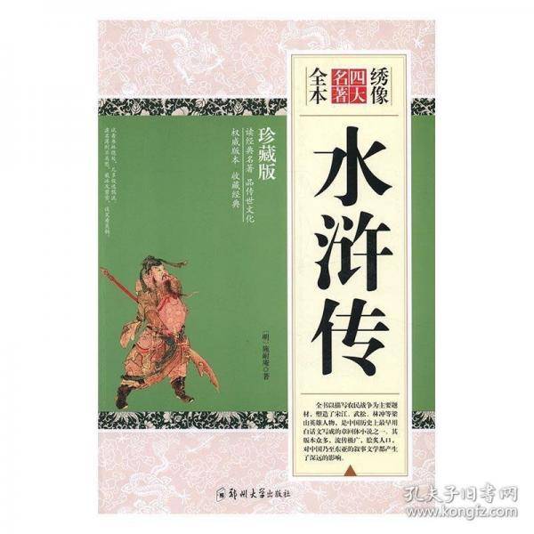 绣像全本水浒传