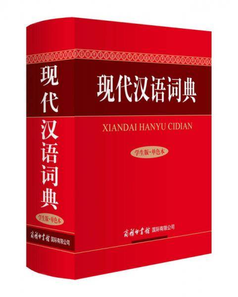 现代汉语词典(学生版・单色本)