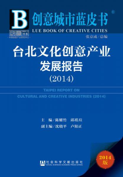 创意城市蓝皮书：台北文化创意产业发展报告（2014）