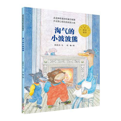 淘气的小波波熊