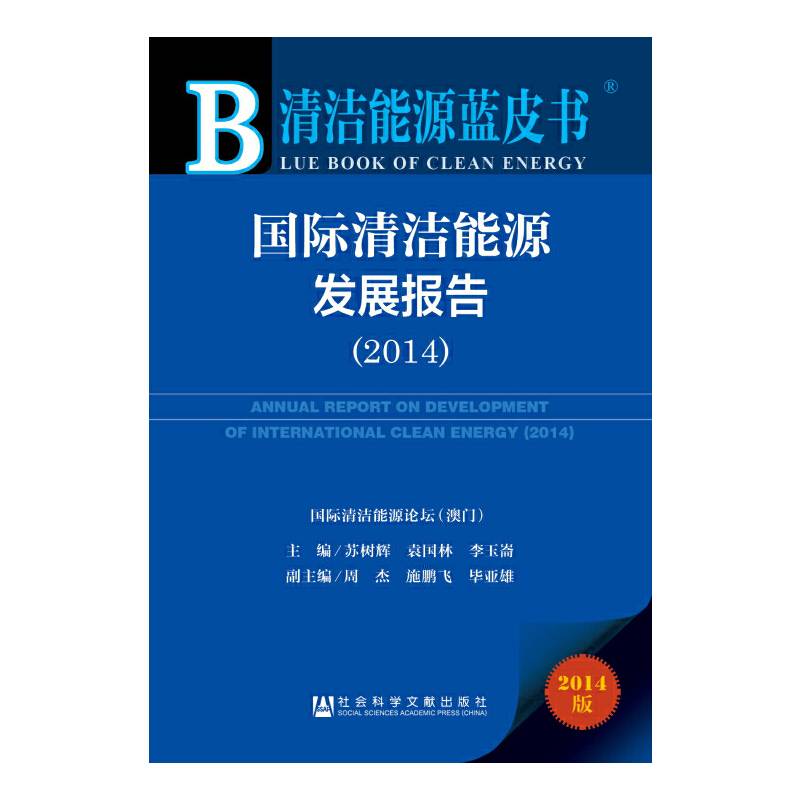 清洁能源蓝皮书：国际清洁能源发展报告（2014）