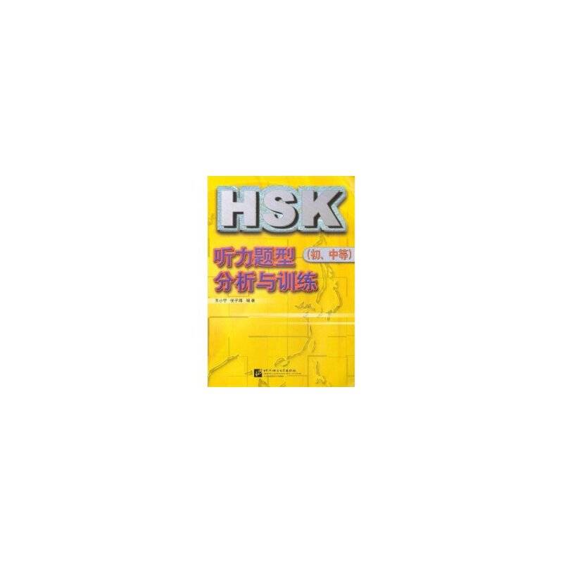 HSK听力题型分析与训练（初中等）
