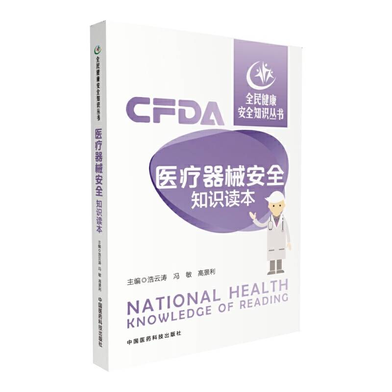 医疗器械安全知识读本
