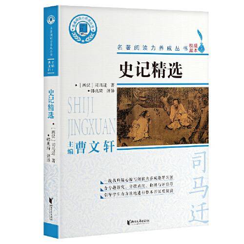 史记精选/名著阅读力养成丛书