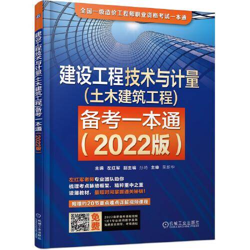 2022版建设工程技术与计量(土木建筑工程)备考一本通