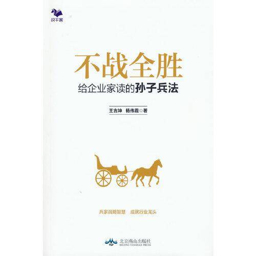 不战全胜 ：给企业家读的孙子兵法