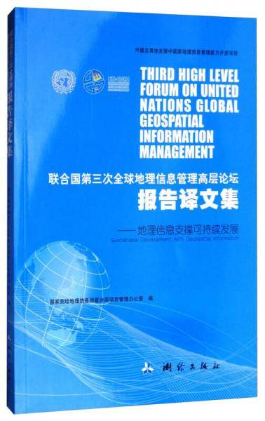 联合国第三次全球地理信息管理高层论坛报告译文集：地理信息支撑可持续发展