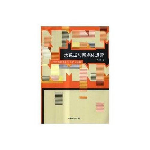 大数据与新媒体运营