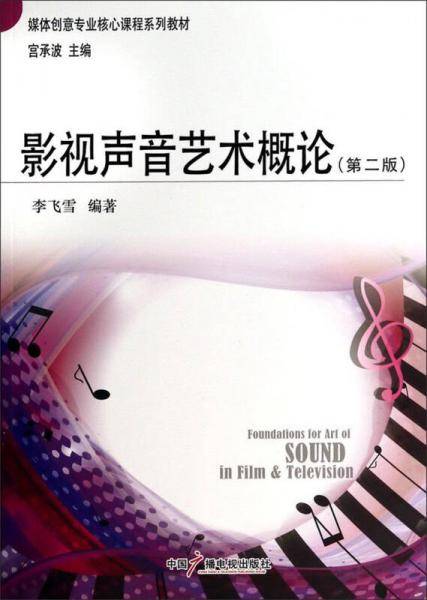 影视声音艺术概论（第二版）