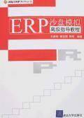 ERP沙盘模拟高级指导教程