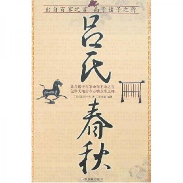 吕氏春秋