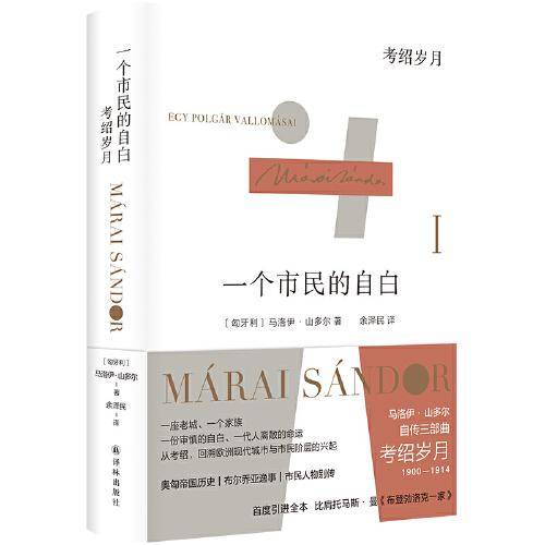 一个市民的自白：考绍岁月（“匈牙利文学巨匠”马洛伊·山多尔自传三部曲1）