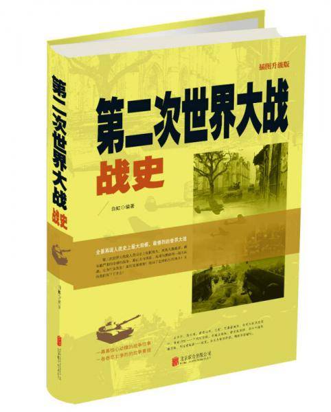 第二次世界大战战史： 插图升级版