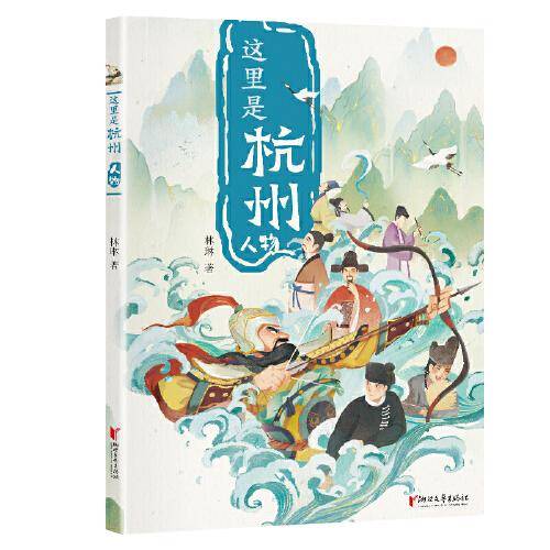 这里是杭州：人物