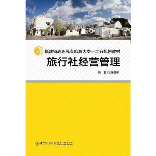 旅行社经营管理/福建省高职高专旅游大类十二五规划教材