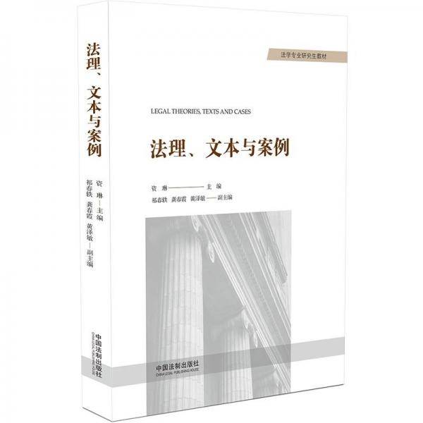法理、文本与案例