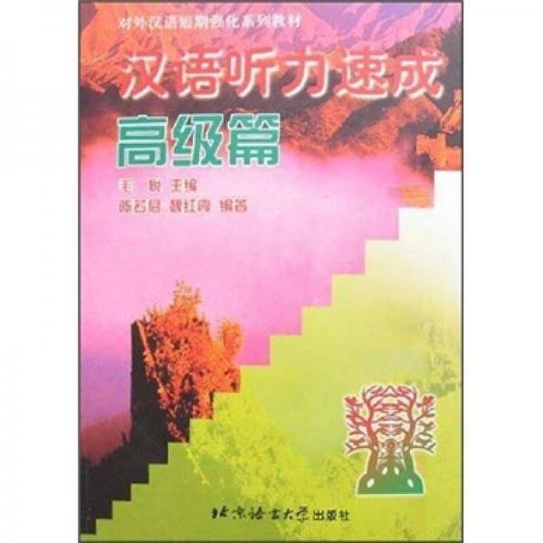 汉语听力速成