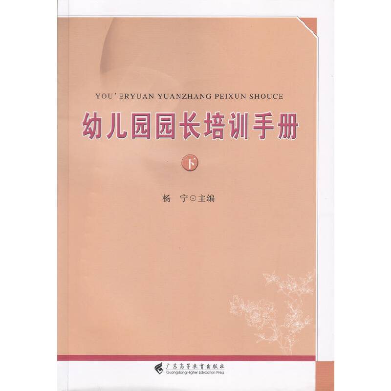 幼儿园园长培训手册（下）