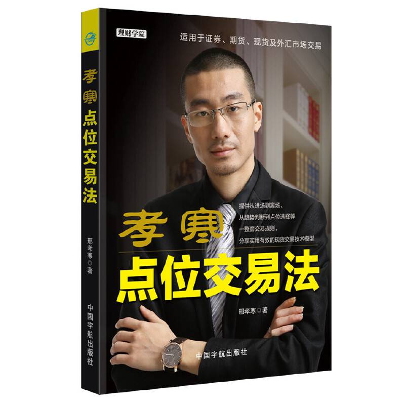 孝寒点位交易法：理财学院系列