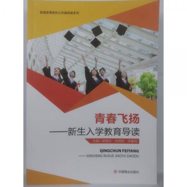 青春飞扬:新生入学教育导读 梁艳珍 祁鸣鸣 李馨雨 中国商业出版社 9787520817707