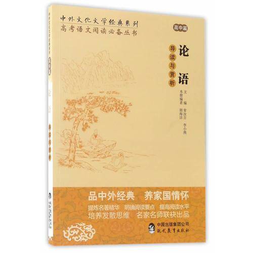中外文化文学经典系列 高考语文阅读必备丛书：论语导读与赏析（高中篇）