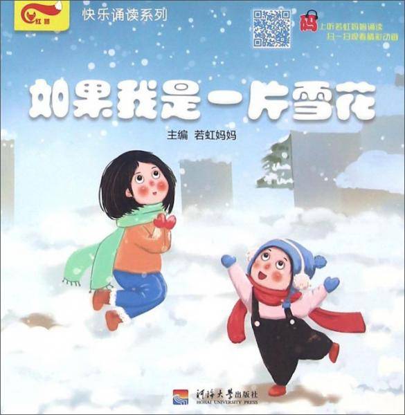 快乐诵读系列：如果我是一片雪花