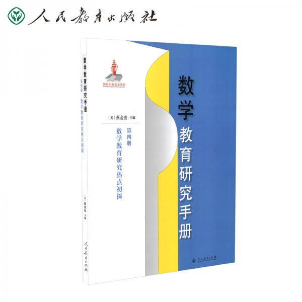 数学教育研究手册第四册
