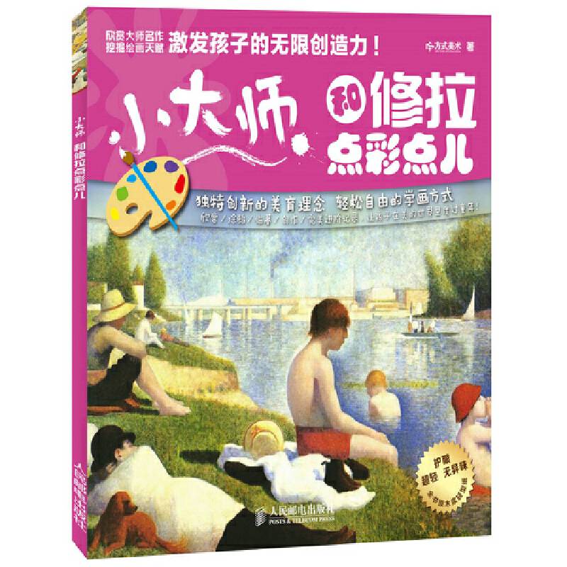 小大师  和修拉点彩点儿