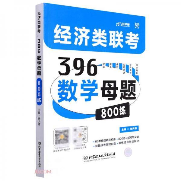 经济类联考396数学母题800练