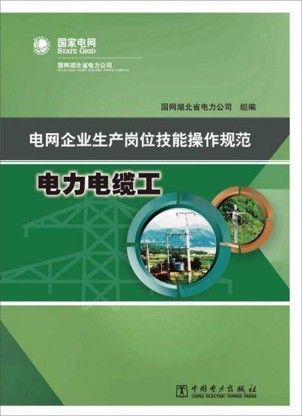 电网企业生产岗位技能操作规范：电力电缆工