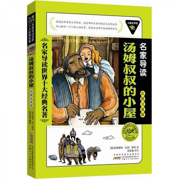 儿童文学馆·名家导读世界十大经典名著（彩图注音版）：汤姆叔叔的小屋