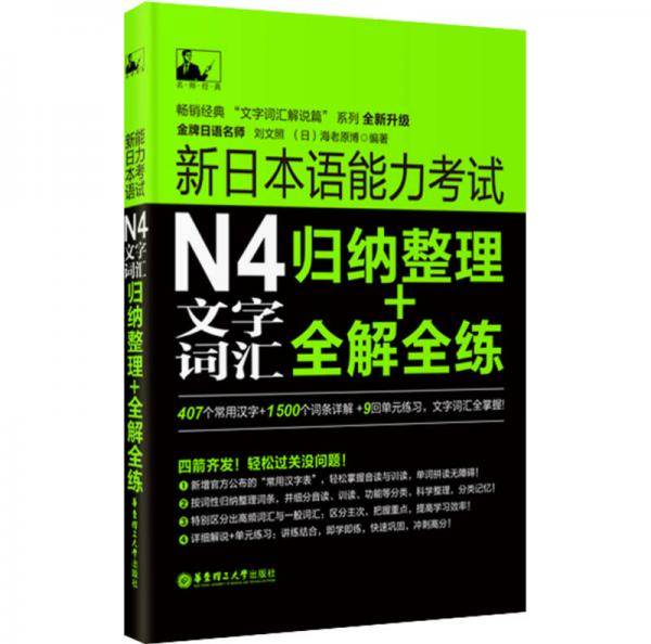 新日本语能力考试：N4文字词汇归纳整理+全解全练