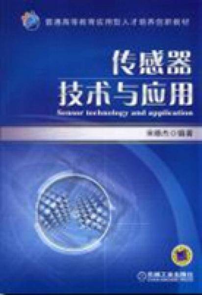 传感器技术与应用