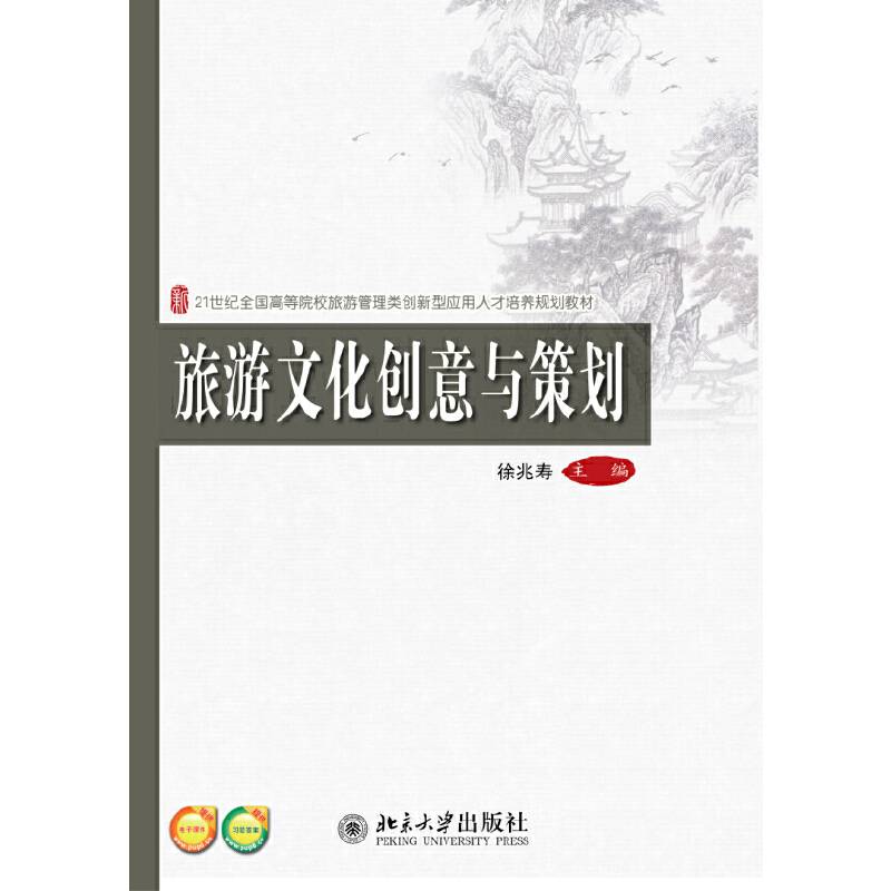 旅游文化创意与策划