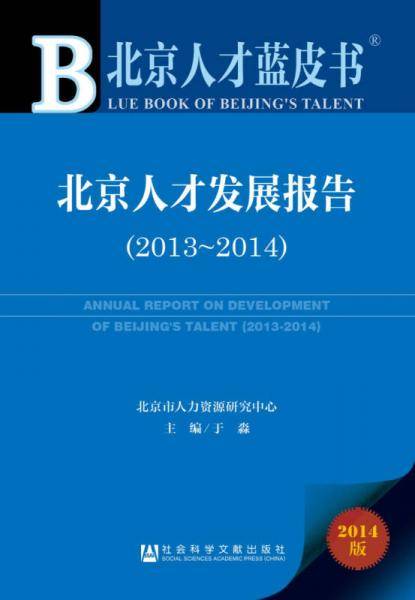 北京人才蓝皮书：北京人才发展报告（2013-2014）