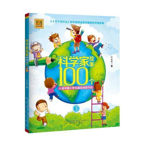 科学家故事100个 3/春风注音aoe名家名作