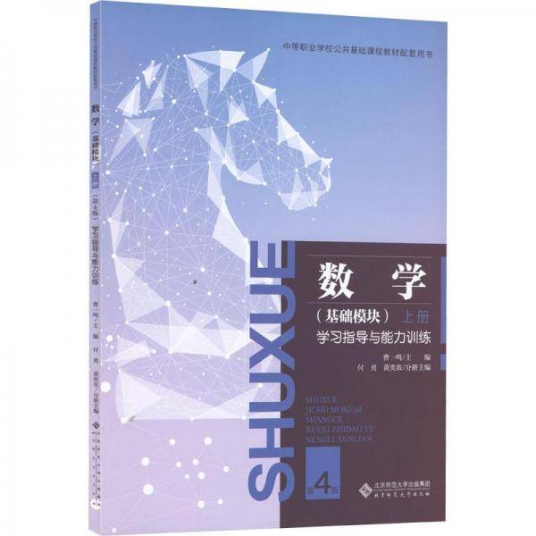 数学(基础模块)上册学习指导与能力训练第4版