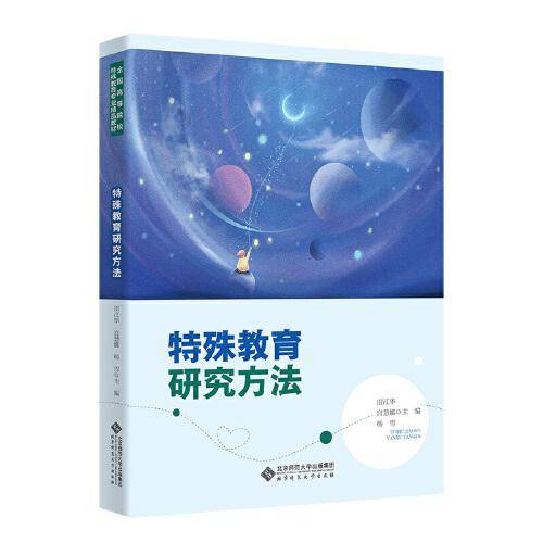 特殊教育研究方法