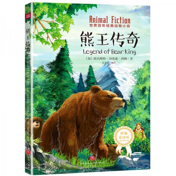 熊王传奇[动物世界的神奇之旅   涤荡心灵的生命赞歌]