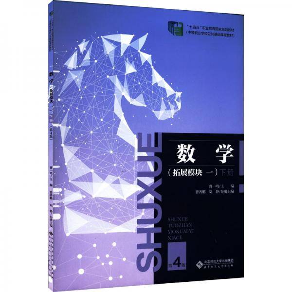 数学（拓展模块一下册）