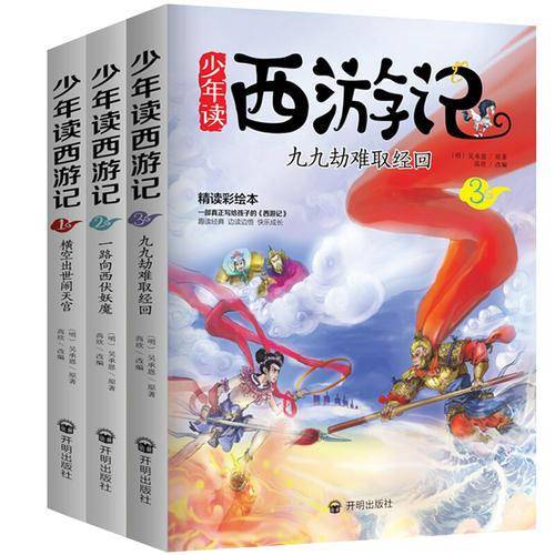 少年读西游记
