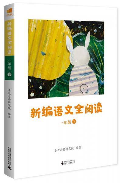 亲近母语 新编语文全阅读 一年级 下