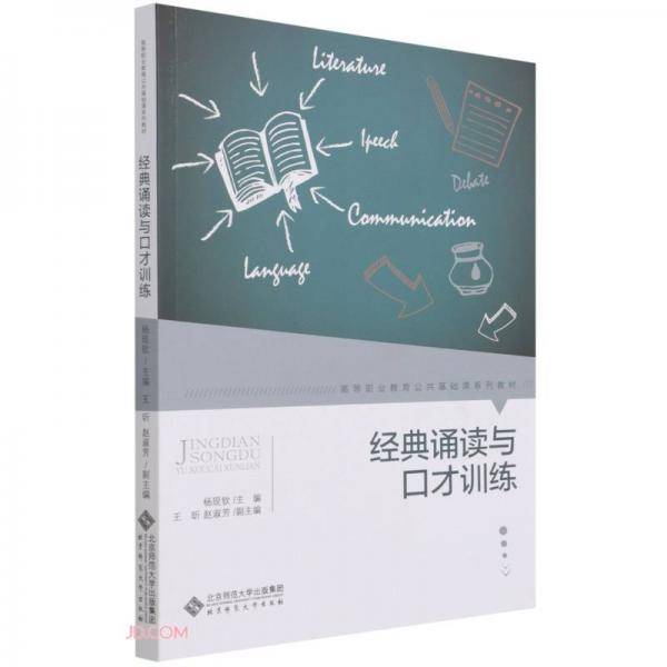 经典诵读与口才训练(高等职业教育公共基础课系列教材)