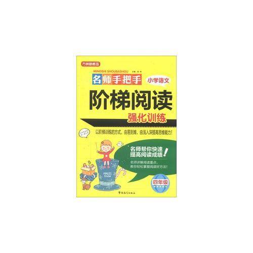 方洲新概念・名师手把手：小学语文阶梯阅读强化训练（4年级）